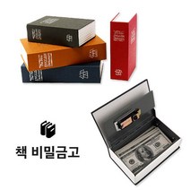 갓샵 북세이프 비밀금고 책금고 사전 저금통 금고 M, 블랙