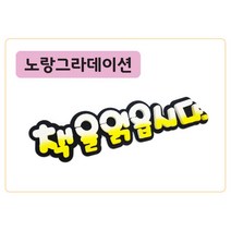 폼스케치 폼아트제작 폼아트문자제작, 폼고딕(노랑그라데이션)