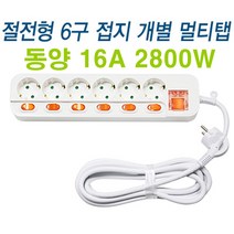 동양전자산업 동양 개별6구 스위치부착 멀티탭 전기콘센트 멀티텝 조명 가전, 1개, 3m
