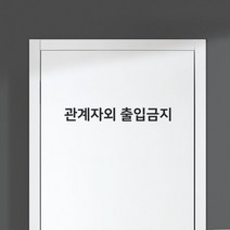 STEA STAFF ONLY 관계자외 출입금지 스티커, 브러쉬드실버