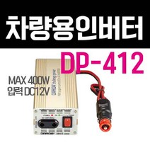 다르다 한일 인버터 DP412 12V 400W 국내제작 PK, 1개
