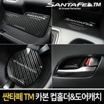 카이만 싼타페TM - 카본스타일 컵홀더 & 도어캐치, 카본 컵홀더(무선충전 무)