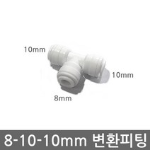 .. 6mm 8mm 10mm 원터치 피팅 정수기 부속 호스 부품 하우징 필터, 1개, (8-10-10mm)T피팅