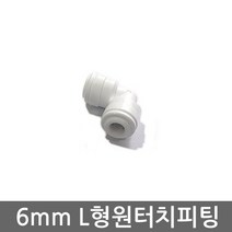.. 6mm 8mm 10mm 원터치 피팅 정수기 부속 호스 부품 하우징 필터, 1개, (6mm)L피팅