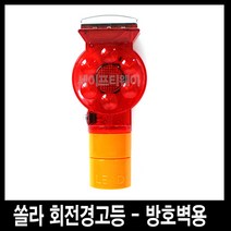 세이프티웨이 쏠라회전경고등(방호벽용)