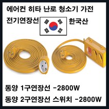동양전자산업 모음-동양1.5SQ 2800W 벽걸이 원룸 에어컨 청소기 제습 전기연장선, 1구30M