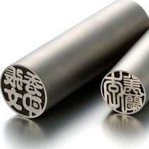 도장 (일본직수입) 티타늄Blast 5.5푼(16.5mm), 초서체2