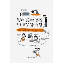 쉽게 흔들리는 감정을 지금 당장 없애는 법 : 자꾸만 속상하고 언짢은 기억이 떠오를 때 읽는 책, 한국경제신문, 오시마 노부요리 저/우다혜 역
