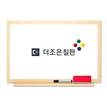 더조은칠판 법랑 화이트보드 [다양한사이즈][몰딩선택], 메이플우드
