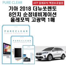 퓨어클리어 기아 2018 더뉴쏘렌토 8인치 순정 네비게이션 올레포빅 보호필름 1매, 퓨어클리어 기아 2018 더뉴쏘렌토 8인치 순정 네비게이션 올레포빅 고광택 보호필름 1매