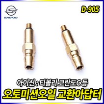 아이신 오토미션오일 교환 아답타 D-905