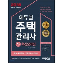 에듀윌 주택관리사 1차 핵심요약집(2018):제21회 시험대비ㅣ민법 / 회계원리 / 공동주택시설개론