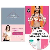 낸시의 홈짐+스미홈트 다이어트 플래너 (사은품증정) 건강 미용 책 도서 추천 청림Life, 단품