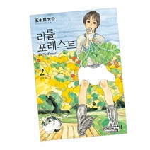 리틀 포레스트 (Little Forest) 2 / 영화 원작 만화 책 도서 추천 세미클론, 단품