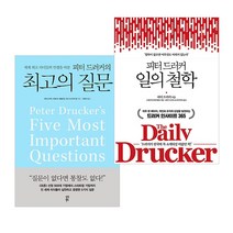 피터 드러커의 최고의질문+ 일의 철학 (전 2권) 자기계발 책 다산 청림, 단품
