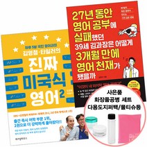 사은품) 27년동안영어공부에실패했던39세김과장은..+김영철타일러의진짜미국식영어2 (비즈니스북스/위즈덤), 단품