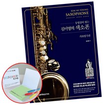 삼호ETM) 김미영의 색소폰 가요명곡편 [스프링북] 메모지증정, 단품