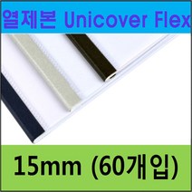 UNIBIND 열제본기 UNIBINDER 8.2 정품, U19-15mm 군청색(60ea) (약 130매)