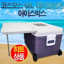 코스모스 68L 아이스박스.WJ-768테이블.바퀴형.캠핑용