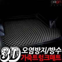 다온굿즈 입체퀼팅 가죽트렁크매트_현대차종, G80), 브라운