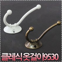 가구가구또가구 클레식옷걸이9530 벽걸이후크 옷걸이봉 다용도걸이 가구부속자재, 화이트