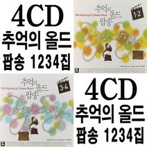 4CD 추억의 올드 팝송 1234 오리지날 7080 팝송 모음