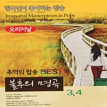 2CD 불후의 명곡 오리지날 추억의 팝송 BEST 34 이노