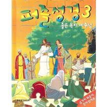 퍼즐성경. 3:좋은 목자 예수님, 생명의말씀사