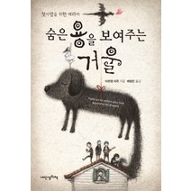 첫사랑을 위한 테라피 숨은 용을 보여주는 거울, 내인생의책, 마르탱 파주 저/배형은 역