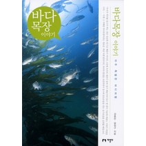 바다목장 이야기:아주 특별한 바다여행, 지성사, 김종만,명정구 공저