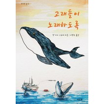 고래들이 노래하도록, 씨드북