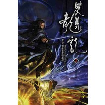 쌍룡기 2:장담 신무협 장편소설, 드림북스, 장담 저