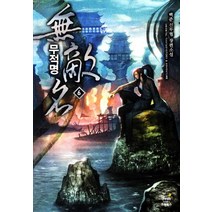 무적명. 6:백준 신무협 장편소설, 드림북스, 백준 저