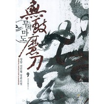 무적마도 9: 진천하:장담 신무협 장편소설, 드림북스, 장담 저