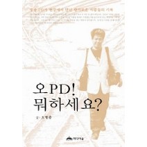 오 PD 뭐하세요, 미디어숲, 오병종 저
