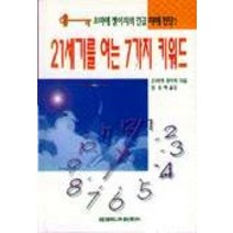 21세기를 여는 7가지 키워드, 한국경제신문사, 오마에 겐이치 저/임승혁 역