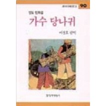 가수 당나귀, 창작과비평사