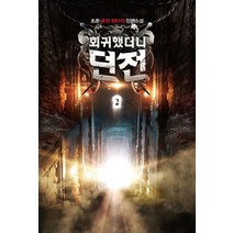 회귀했더니 던전 2:초촌 퓨전 판타지 장편소설, 영상출판미디어(영상노트), 초촌 저