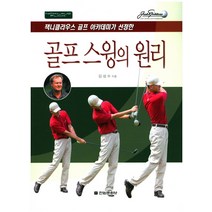 잭니클라우스 골프 아카데미가 선정한 골프 스윙의 원리, 전원문화사, 김성수 저