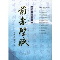 죽포 행초서 2: 전적벽부, 서예문인화, 조득승 저