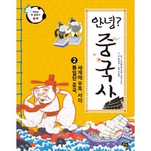 안녕? 중국사 2: 통일된 중국 세계에 우뚝 서다, 풀빛