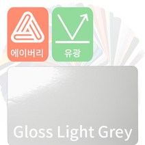 에이버리 자동차랩핑 차량용시트지 유광 모음 [1520mm x 500mm], 라이트 그레이