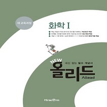 2023년 미래엔 NEW ALLEAD 뉴 올리드 고등 화학 1, 과학영역
