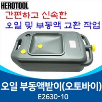 TJG E2630-10 오일부동액받이 10리터 오일드레인 보조받침
