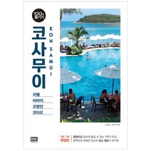 [알에이치코리아] 코사무이 100배 즐기기 (18-19 개정판) 100배즐기기여행책시리즈, 알에이치코리아