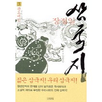 삼국지 3(관도대전), 김영사, 장정일 저
