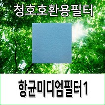 청호 공기청정기 미디엄필터 호환용(모델명 확인해주세요), 이과수700(CHA-700TA)
