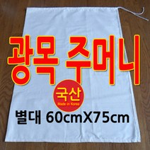 구백나라 두부주머니 여러가지 광목주머니 면주머니 다용도 주머니, 1개