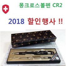 스페셜몰 신상품 스위스 몽크로스볼펜 라우터 CR2 볼펜선물, 몽크로스 CR2 + 쇼핑백, 1세트