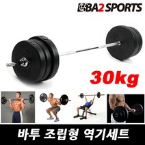 바투 조립식 역기세트 14Kg~40Kg 컬바 소봉 중봉 대봉 세트, 04.원판+대봉, 30kg